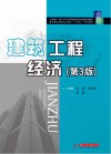 建筑工程经济  第3版