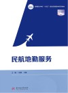 民航地勤服务