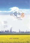 以爱为名：致幸运