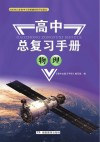 高中总复习手册：物理