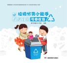 垃圾分类小能手：可回收物