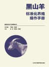 黑山羊标准化养殖操作手册