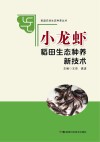 小龙虾稻田生态种养新技术封面