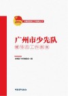 广州市少先队辅导员工作指南