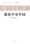 建设平安中国