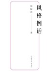 风格例话封面