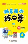跟着课本练口算：数学四年级  上