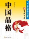 中国品格：中华优秀传统文化课程（四年级）下