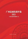 广西县域发展年鉴  2021