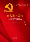 在党旗下成长  天津市离退休干部庆祝中国共产党成立100周年征文集