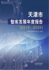 天津市智库发展年度报告 2019-2020封面