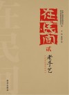 在民间  2  老手艺