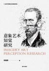 意象艺术知觉研究