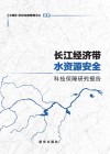 长江经济带水资源安全科技保障研究报告