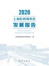 2020上海虹桥商务区发展报告