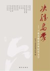 决胜乌蒙：六盘水脱贫攻坚纪实文学