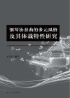 钢琴协奏曲的多元风格及其体裁特性研究