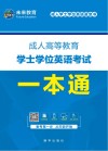 成人学士学位英语蓝宝书  成人高等教育学士学位英语考试一本通