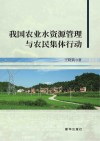 我国农业水资源管理与农民集体行动封面