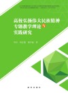 高校弘扬伟大民族精神专题教学理论与实践研究封面