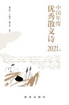 中国年度优秀散文诗  2021卷
