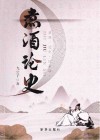 煮酒论史