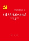 中国共产党榆社县历史  1935-2019  下