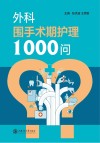 外科围手术期护理1000问