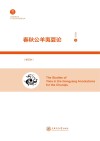 上海交通大学人文社会科学成果文库 春秋公羊夷夏论 修订本封面
