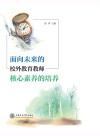 面向未来的校外教育教师核心素养的培养封面
