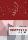 歌唱艺术概论简编