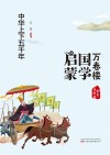 中华上下五千年
