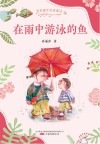 金色童年名家童话  在雨中游泳的鱼