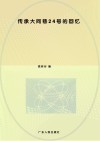传承：大同巷24号的回忆封面