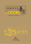 南海图书馆年鉴  2021