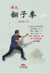 浑元翻子拳