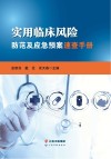 实用临床风险防范及应急预案速查手册封面