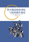 警犬搜索枪弹训练与使用操作规范