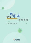 常见传染病诊疗手册封面