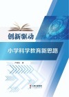 创新驱动小学科学教育新思路