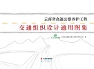 云南省高速公路养护工程交通组织设计通用图集封面