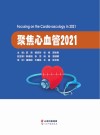 聚焦心血管：2021
