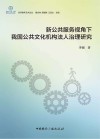 新公共服务视角下我国公共文化机构法人治理研究