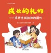 成长的礼物  揭开金钱的神秘面纱