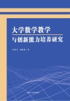 大学数学教学与创新能力培养研究