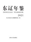 东辽年鉴  2021 电子书封面