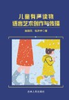 儿童有声读物语言艺术创作与传播
