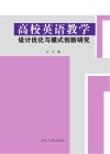 高校英语教学设计优化与模式创新研究