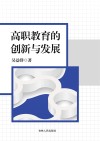 高职教育的创新与发展