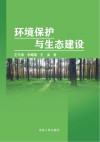 环境保护与生态建设封面